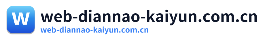 web-diannao-kaiyun.com.cn Logo